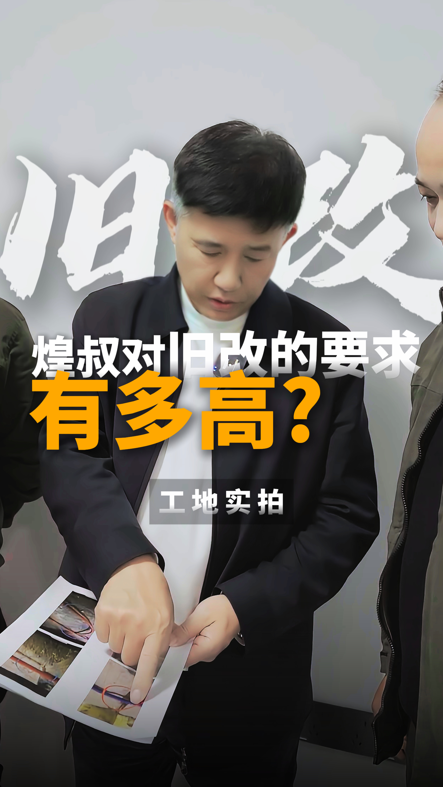 煌叔對舊改的要求標(biāo)準(zhǔn)有多高？