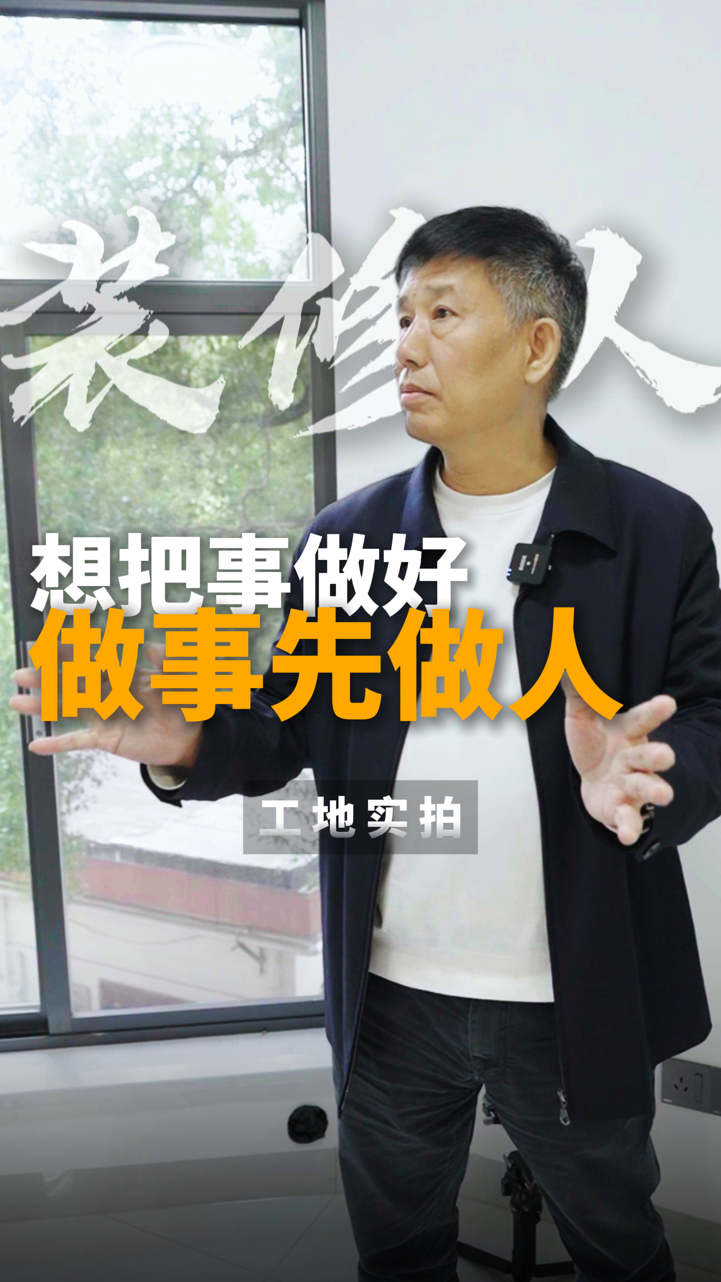 作為裝修人想要事做好，做事先做人