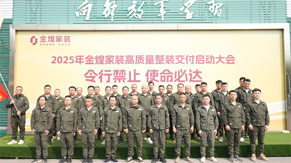 金煌家裝舉辦工程鐵軍訓(xùn)練營(yíng)，以滿意交付回應(yīng)客戶信任