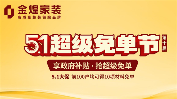 金煌家裝“超級(jí)免單節(jié)”來(lái)了！政企雙補(bǔ)萬(wàn)元優(yōu)惠為您打造理想家