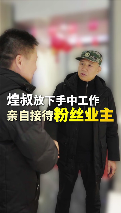 煌叔放下手中工作，親自接待粉絲業(yè)主