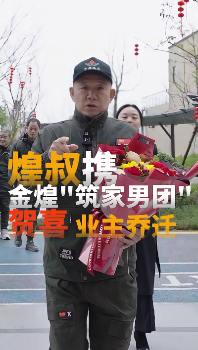 煌叔攜金煌“筑家男團”賀喜業(yè)主喬遷