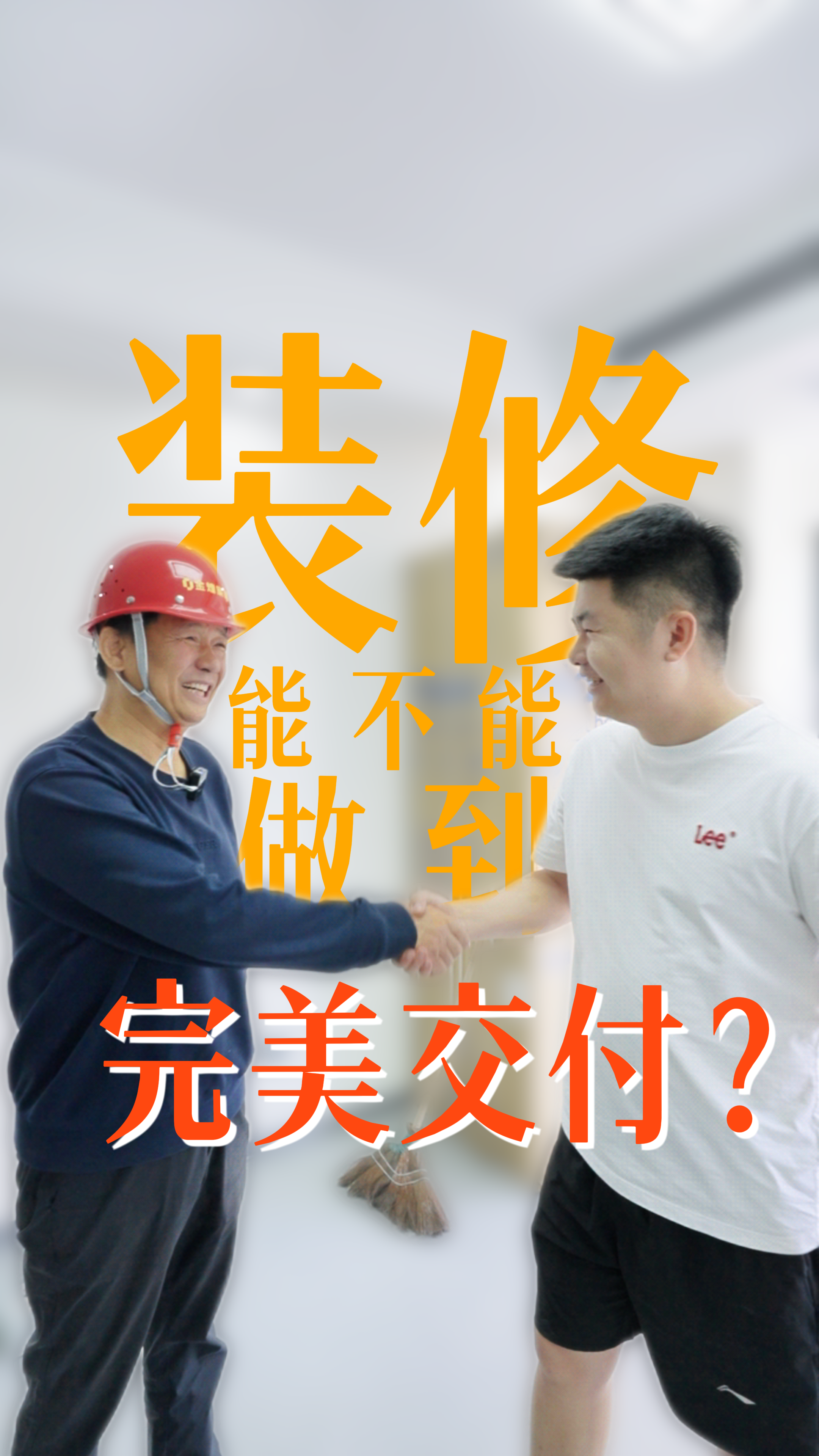 裝修能不能做到完美交付