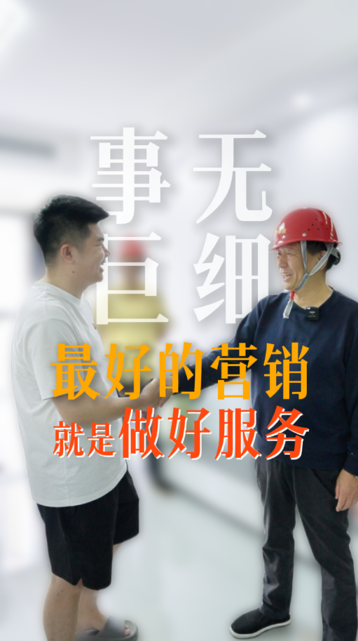 事無(wú)巨細(xì) 最好的營(yíng)銷(xiāo)就是最好的服務(wù)