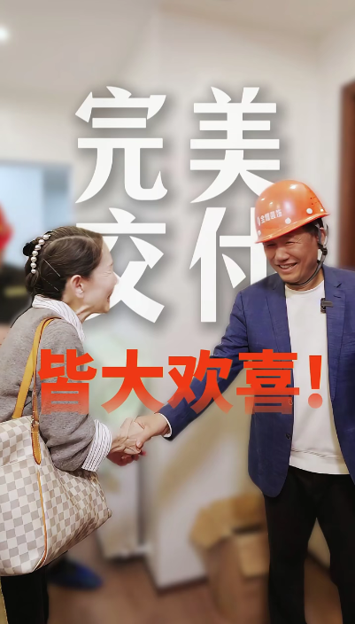 完美交付，皆大歡喜