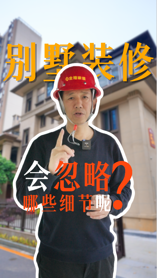 別墅裝修會(huì)忽略哪些細(xì)節(jié)？