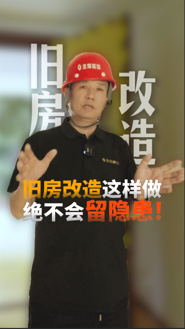 舊房改造這樣做 絕不會(huì)留隱患！