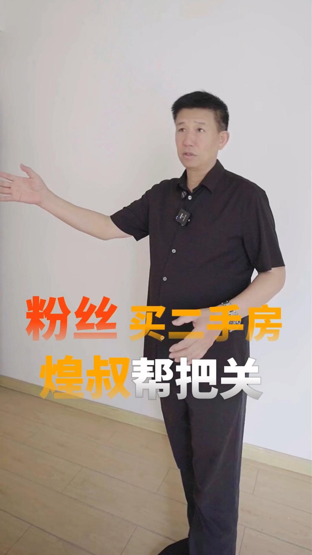 粉絲買(mǎi)二手房 煌叔幫把關(guān)