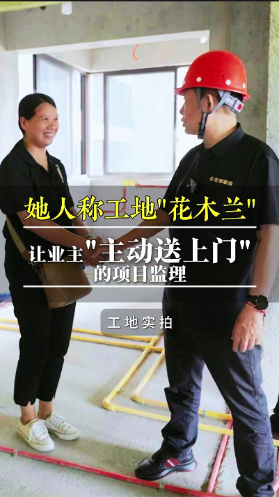 她人稱工地“花木蘭”，讓業(yè)主“主動(dòng)送上門(mén)”的項(xiàng)目經(jīng)理