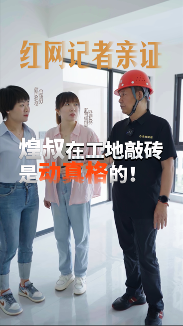 紅網(wǎng)記者親證，煌叔在工地敲磚是動(dòng)真格的！