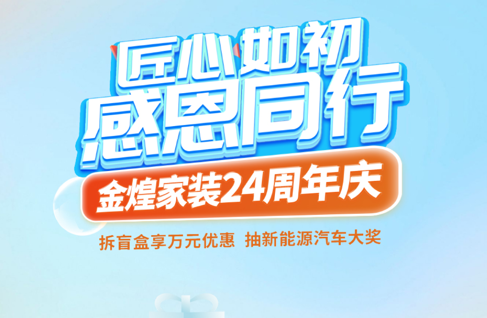 驚喜盲盒限量放送！金煌24周年“懂你周”開啟理想家裝之旅